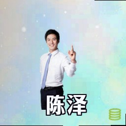 陈泽