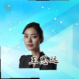 王思远